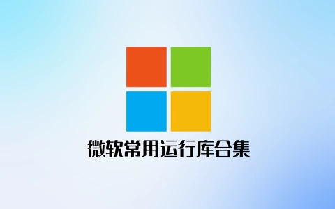 微软常用运行库合集（32+64位）下载及安装教程
