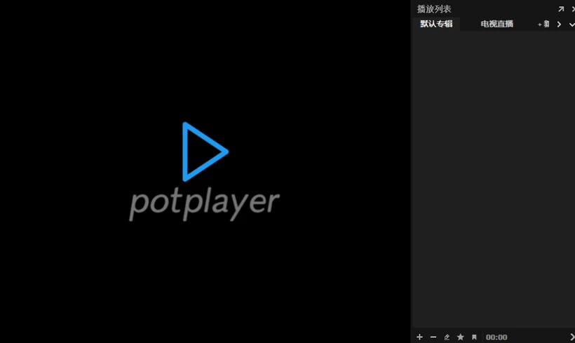 PotPlayer播放器绿色版,附带1000条直播源