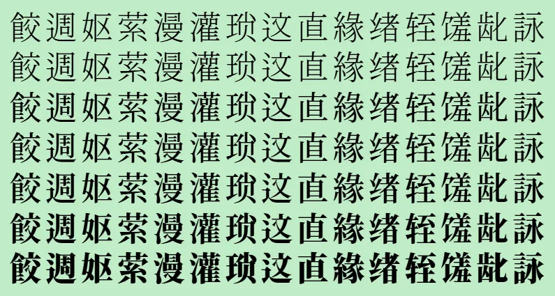 初夏明朝体下载及预览，基于思源宋体开发的免费可商用中文字体