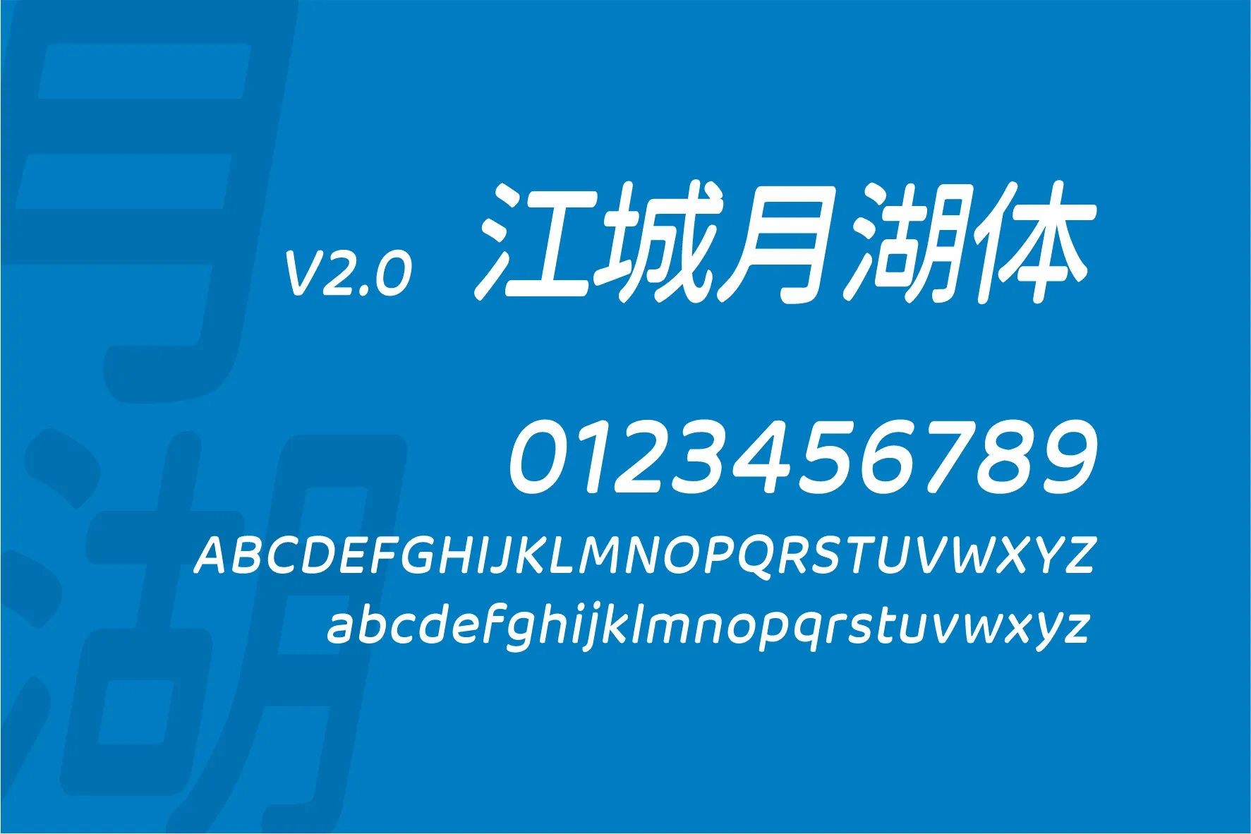 江城月湖体字体下载及预览,一款偏柔美风格的免费商用字体