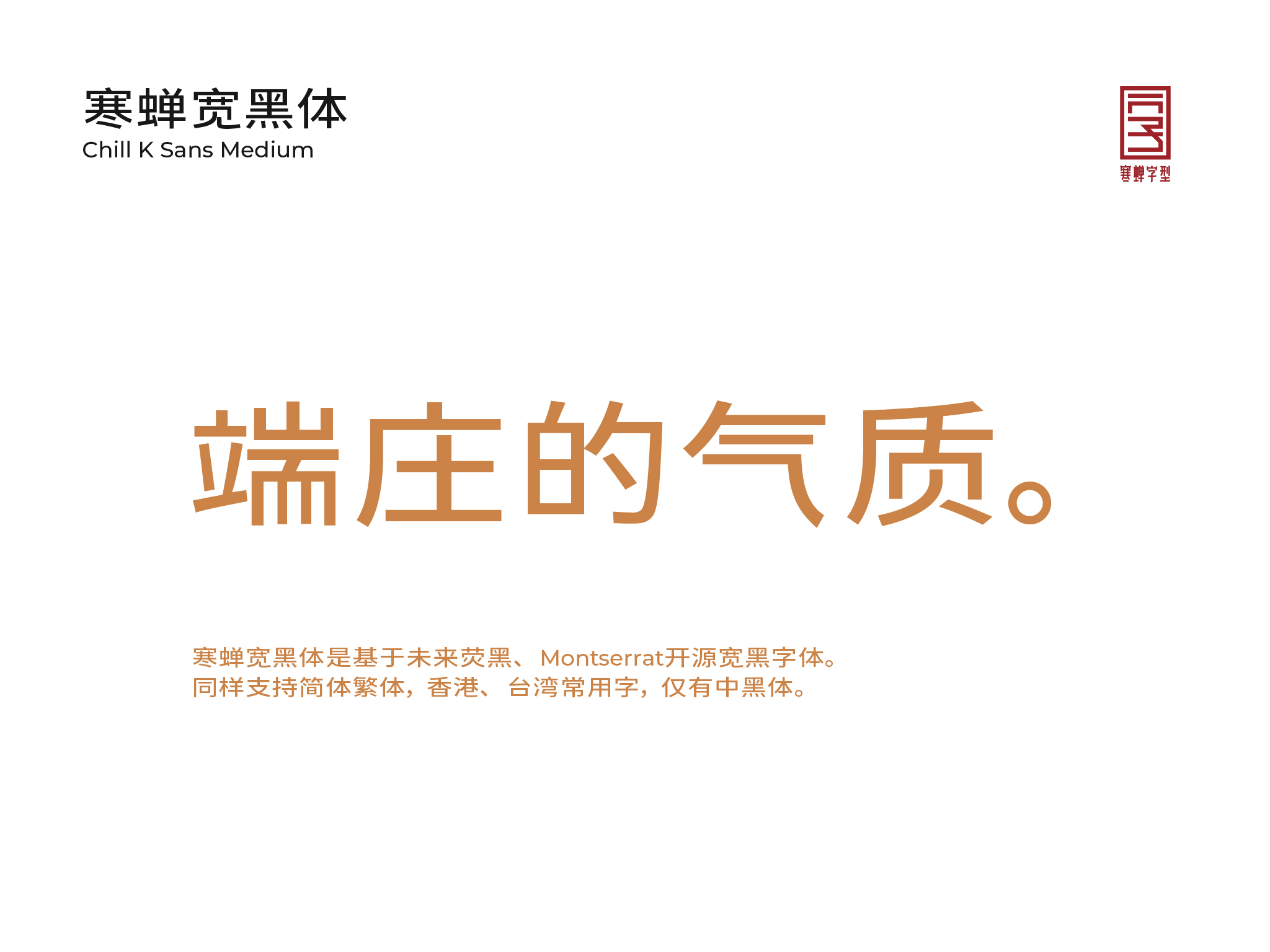 寒蝉宽黑体下载及预览,“隶意”笔画风格的免费商用字体