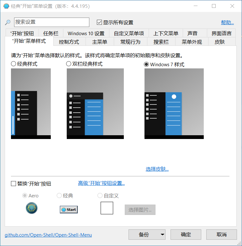 OpenShell简体中文版,免费开源的Windows开始菜单增强软件