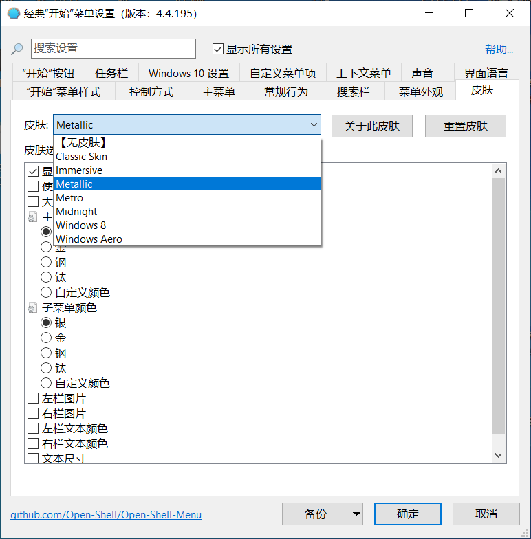 OpenShell简体中文版,免费开源的Windows开始菜单增强软件