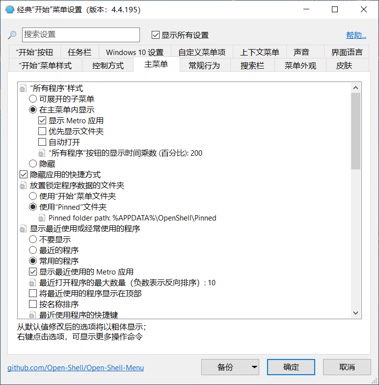 OpenShell简体中文版,免费开源的Windows开始菜单增强软件