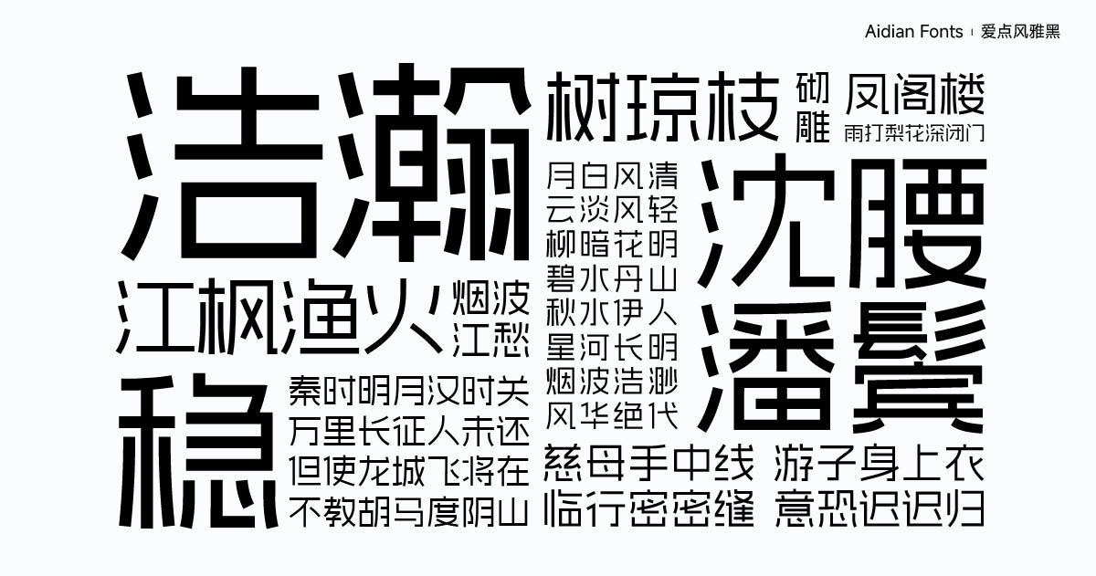 爱点风雅黑字体下载,端正如砥笔直如松的免费商用字体