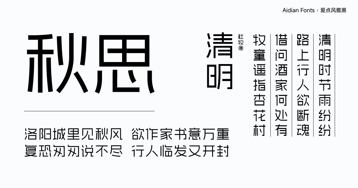 爱点风雅黑字体下载,端正如砥笔直如松的免费商用字体
