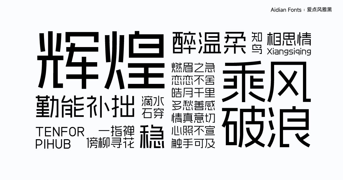 爱点风雅黑字体下载,端正如砥笔直如松的免费商用字体