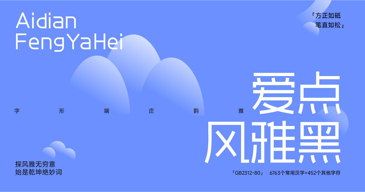 爱点风雅黑字体下载,端正如砥笔直如松的免费商用字体