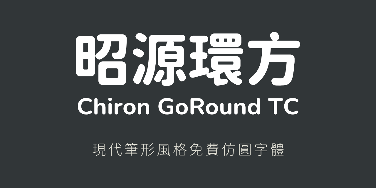 昭源环方字体：利用电脑程序改造的一款可免费商用仿圆设计字体
